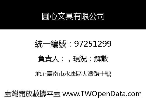 圓心文具有限公司