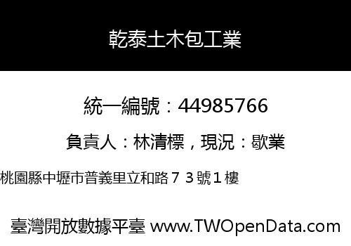 乾泰土木包工業