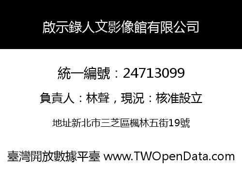 啟示錄人文影像館有限公司
