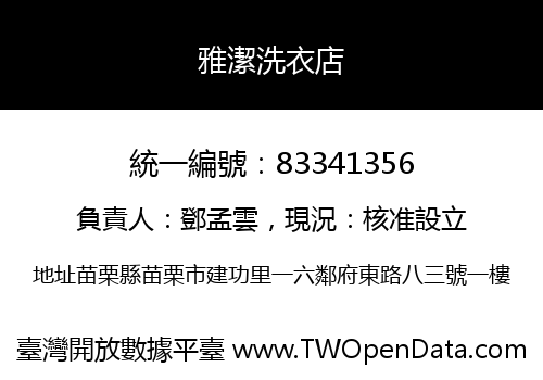 雅潔洗衣店