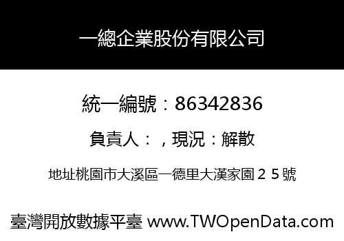 一總企業股份有限公司
