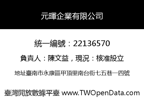 元暉企業有限公司