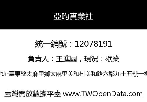 亞昀實業社