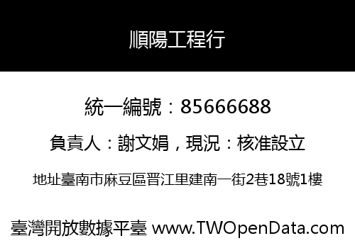 順陽工程行