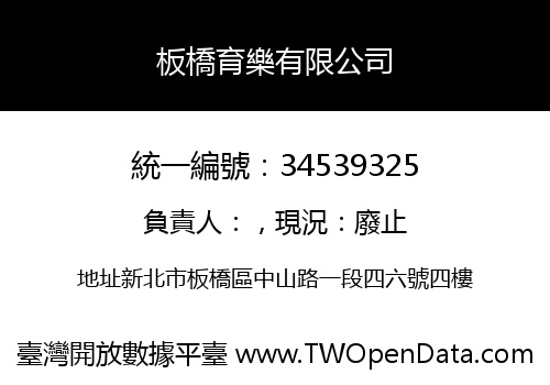 板橋育樂有限公司