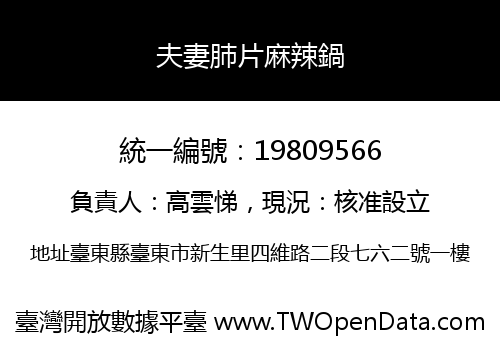 夫妻肺片麻辣鍋