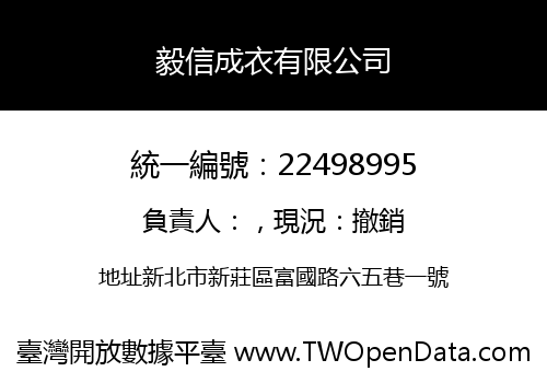 毅信成衣有限公司