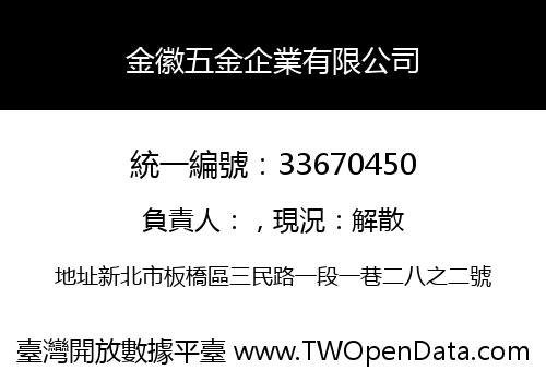 金徽五金企業有限公司