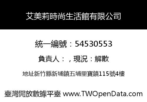 艾美莉時尚生活館有限公司