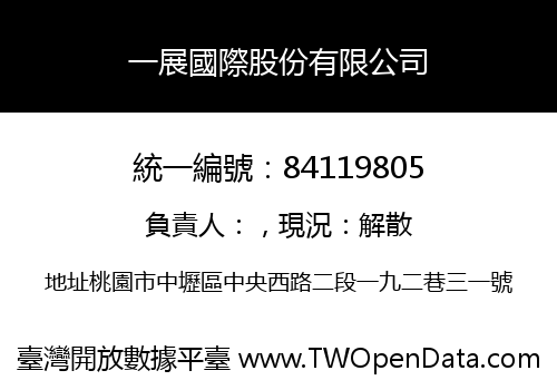 一展國際股份有限公司
