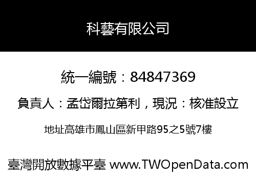 科藝有限公司