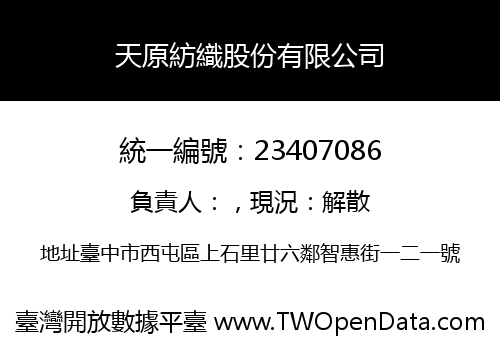 天原紡織股份有限公司