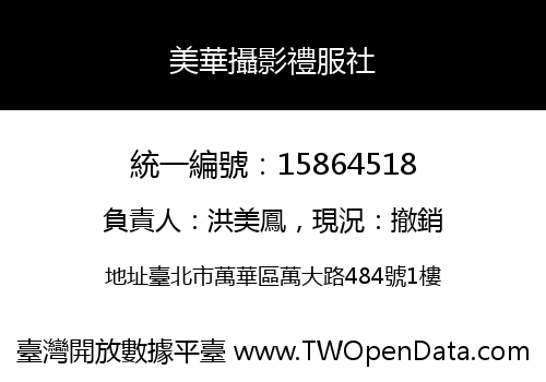 美華攝影禮服社