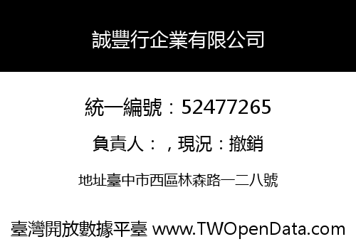 誠豐行企業有限公司