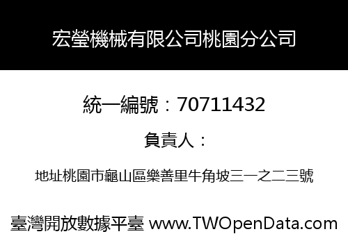 宏瑩機械有限公司桃園分公司