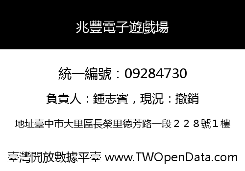 兆豐電子遊戲場