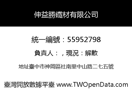 伸益勝鐵材有限公司