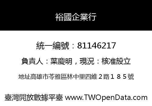 裕國企業行