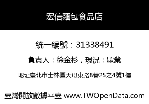宏信麵包食品店
