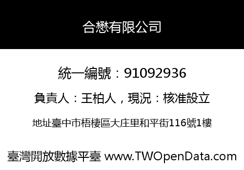 合懋有限公司