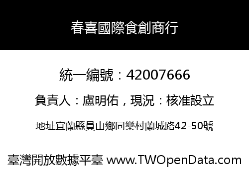 春喜國際食創商行