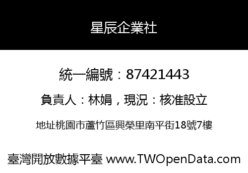 星辰企業社
