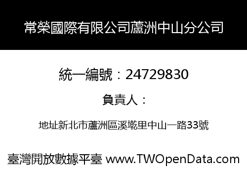 常榮國際有限公司蘆洲中山分公司