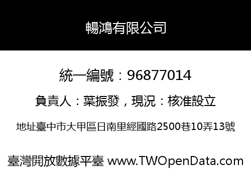 暢鴻有限公司