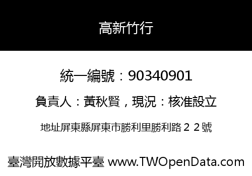 高新竹行