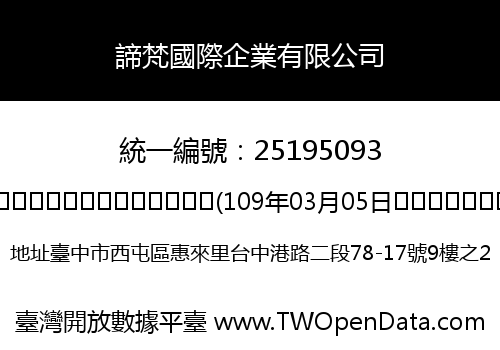 諦梵國際企業有限公司