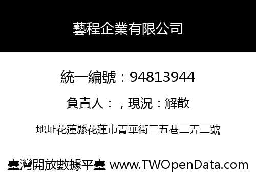 藝程企業有限公司