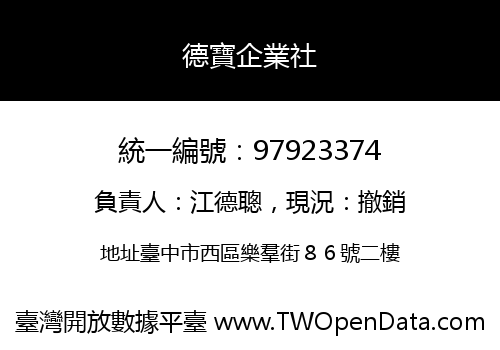 德寶企業社