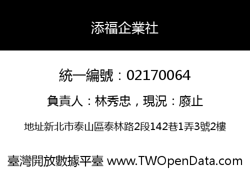 添福企業社