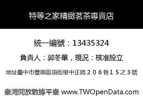 特等之家精緻茗茶專賣店