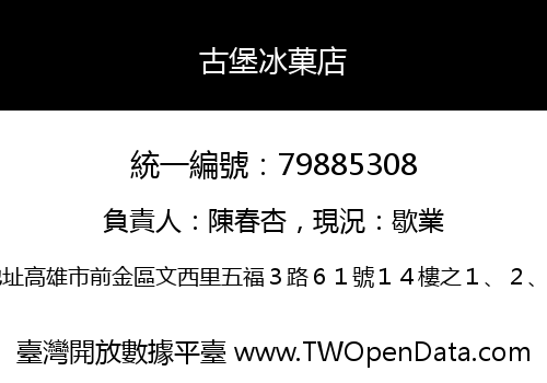 古堡冰菓店
