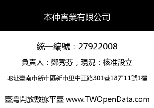 本仲實業有限公司