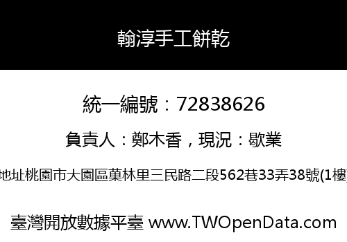 翰淳手工餅乾