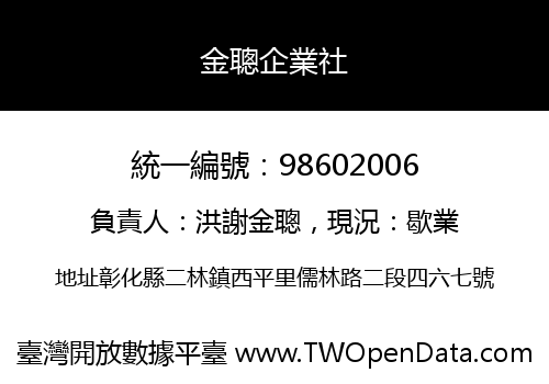 金聰企業社