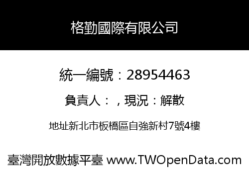 格勤國際有限公司