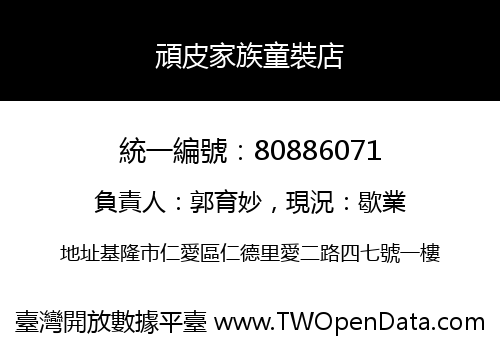 頑皮家族童裝店