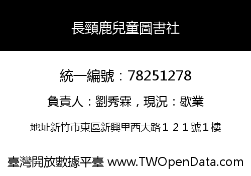 長頸鹿兒童圖書社