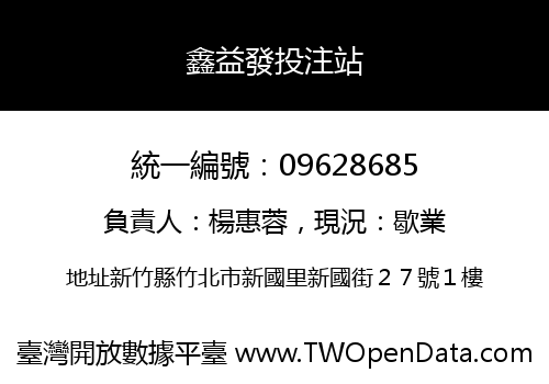 鑫益發投注站