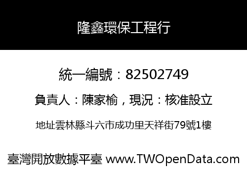 隆鑫環保工程行