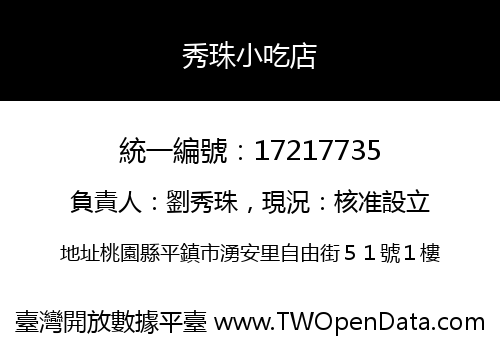 秀珠小吃店