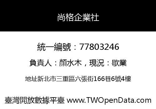 尚格企業社