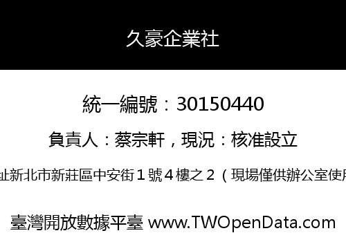 久豪企業社
