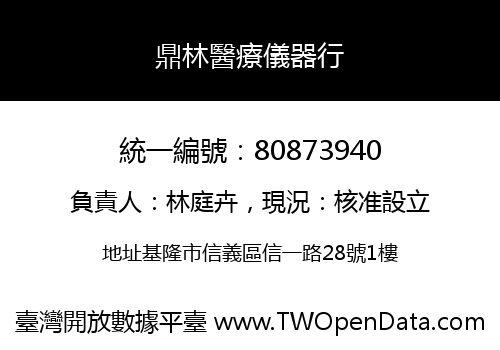 鼎林醫療儀器行