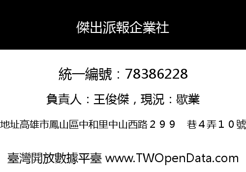 傑出派報企業社