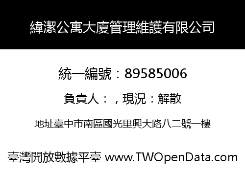 緯潔公寓大廈管理維護有限公司