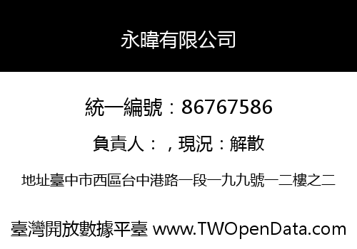 永暐有限公司